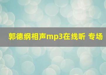 郭德纲相声mp3在线听 专场